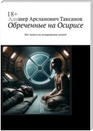 Обреченные на Осирисе. Нет шанса на возвращение домой