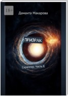 Призрак. Скраппер. Часть 4