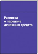 Расписка о передаче денежных средств