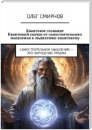 Квантовое сознание: Квантовый скачок от самостоятельного мышления к мышлению квантовому. Самостоятельное мышление – это нарушение правил