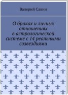 О браках и личных отношениях в астрологической системе с 14 реальными созвездиями