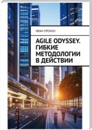 Agile Odyssey. Гибкие методологии в действии