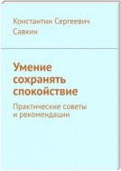 Умение сохранять спокойствие. Практические советы и рекомендации