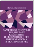 Заметки о писателе Владиславе Крапивине и связанных с его именем местах в Екатеринбурге