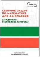 Сборник задач по математике для 4—6 классов. Загадочная республика Татарстан