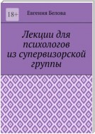 Лекции для психологов из супервизорской группы