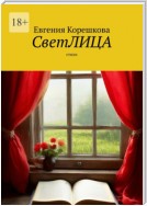 СветЛИЦА. Cтихи