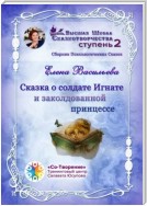 Сказка о солдате Игнате и заколдованной принцессе. Сборник Психологических Сказок