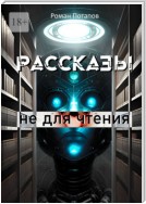 Рассказы не для чтения