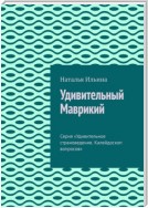 Удивительный Маврикий. Серия «Удивительное страноведение. Калейдоскоп вопросов»