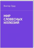 Мир словесных иллюзий. Слова важны, слова нужны, но иллюзорны все они