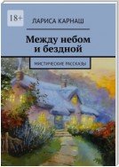 Между небом и бездной. Мистические рассказы