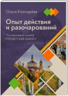 Опыт действия и разочарований. Послесловие к книге «Предел как шанс»