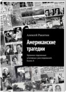 Американские трагедии. Хроники подлинных уголовных расследований. Книга X