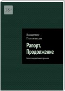 Рапорт. Продолжение. Белогвардейский роман