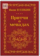 Притчи о менадах. Готические стихотворения