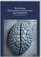 Психология психических расстройств. Психология без воды