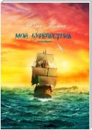 Мой буревестник. Стихотворения