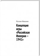 Концепция игры «Российская Империя – 1941»