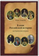 В тени Российской истории (часть первая)