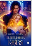 Смотри сердцем – 2. Целительница для Князя