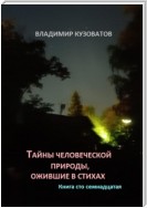 Тайны человеческой природы, ожившие в стихах. Книга сто семнадцатая