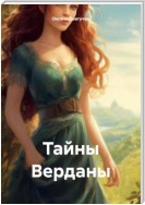 Тайны Верданы