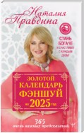 Золотой календарь фэншуй на 2025 год. 365 очень важных предсказаний. Стань богаче и счастливее с каждым днем!