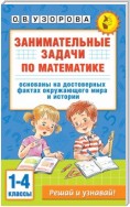 Занимательные задачи по математике. 1-4 классы