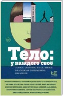 Тело: у каждого своё. Земное, смертное, нагое, верное в рассказах современных писателей