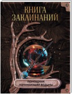 Книга заклинаний. Помощник начинающей ведьмы