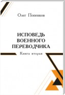 Исповедь военного переводчика. Книга 2