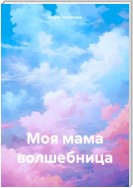 Моя мама волшебница