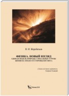 Физика. Новый взгляд. Единая модель природы. Глобальные угрозы жизни на Земле со стороны космоса