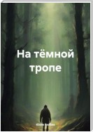 На тёмной тропе