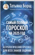 Самый полный гороскоп на 2025 год. Астрологический прогноз для всех знаков Зодиака