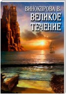 Великое течение