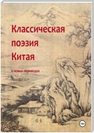 Классическая поэзия Китая