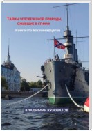 Тайны человеческой природы, ожившие в стихах. Книга сто восемнадцатая