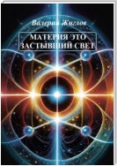 Материя – это застывший свет