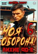 Моя Оборона! Лихие 90-е. Том 6