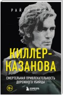 Киллер-Казанова. Смертельная привлекательность дорожного убийцы