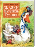 Сказки матушки Гусыни