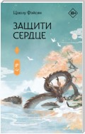 Защити сердце. Книга 1