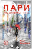 Пари. Книга 2. На интерес