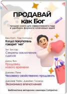 Сборник из 5 саммари «Продавай как Бог»