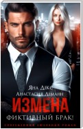 Измена. Фиктивный брак