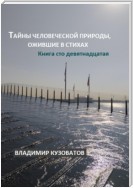 Тайны человеческой природы, ожившие в стихах. Книга сто девятнадцатая