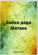 Байки деда Матвея