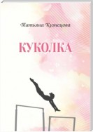 Куколка